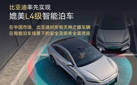 比亚迪承诺为智能泊车兜底损失：终身负责 无论是否首任车主