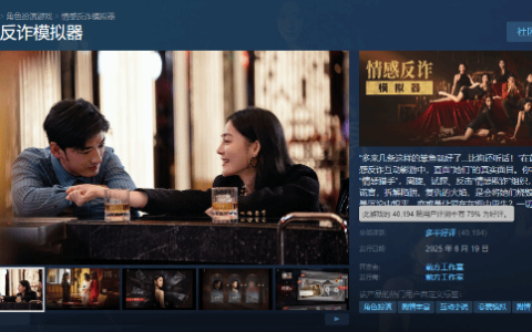 《情感反诈模拟器》评价降至多半好评！每日差评比好评多
