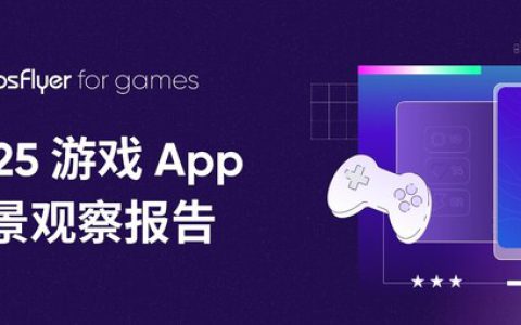 中国游戏出海进入"高质量增长"阶段，AppsFlyer 发布 2025 游戏 App 全景观察报告