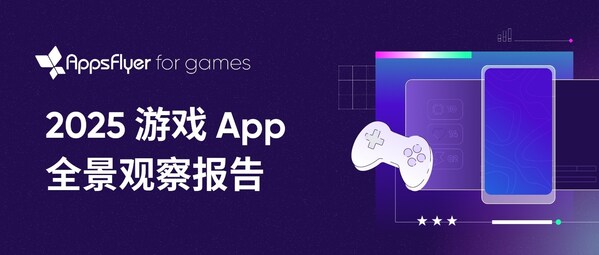 中国游戏出海进入"高质量增长"阶段，AppsFlyer 发布 2025 游戏 App 全景观察报告