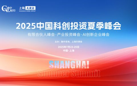 2025中国科创投资夏季峰会圆满落幕