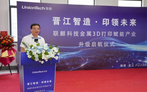 联泰科技深耕金属3D打印领域，联麒项目晋江启航引领产业新未来