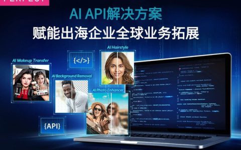企业出海优选：玩美移动海外推出生成式AI API解决方案，赋能全球业务拓展