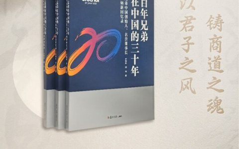 《百年兄弟在中国的三十年》新书见面会：解码外企本土化经营哲学