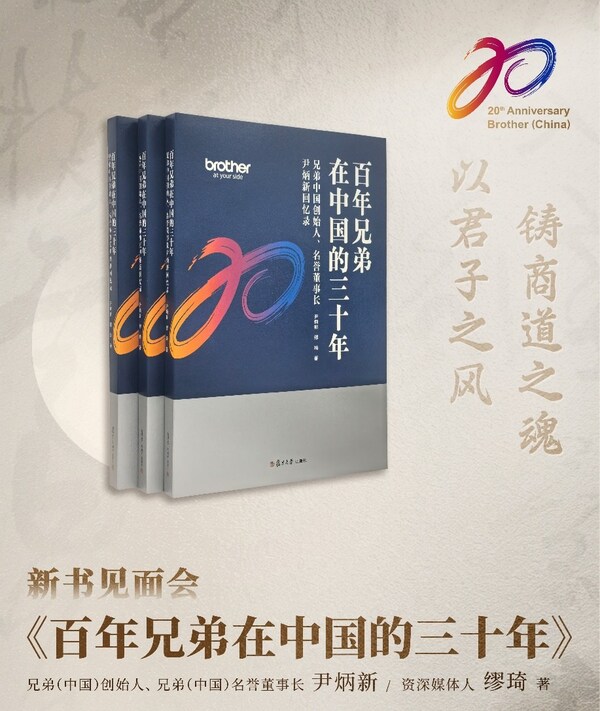 《百年兄弟在中国的三十年》新书见面会：解码外企本土化经营哲学