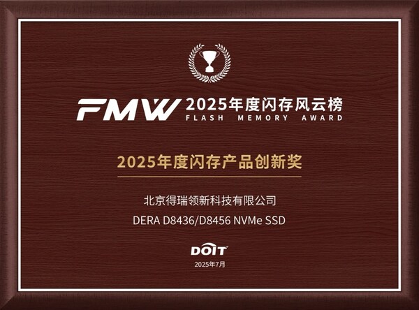 得瑞领新闪耀2025全球闪存峰会：D8000系列斩获创新大奖，强势赋能AI时代数据基石