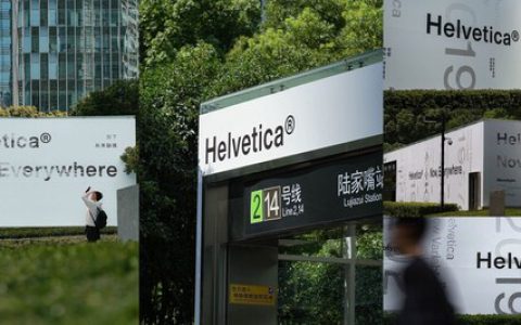 Helvetica 亮相上海公共空间，经典字体重构城市视觉对话