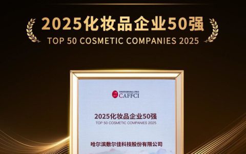 敷尔佳荣膺2025化妆品企业50强，以创新实力书写高质量发展