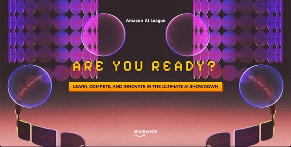 亚马逊云科技 AI 联赛