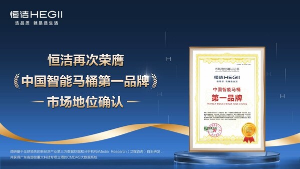 恒洁蝉联"中国智能马桶第一品牌"，引领家居消费品质升级