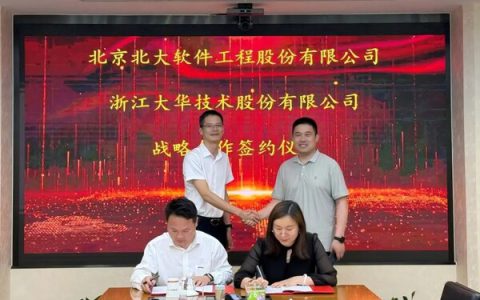 大华股份与北京北大软件达成战略合作，共推行业数智化转型