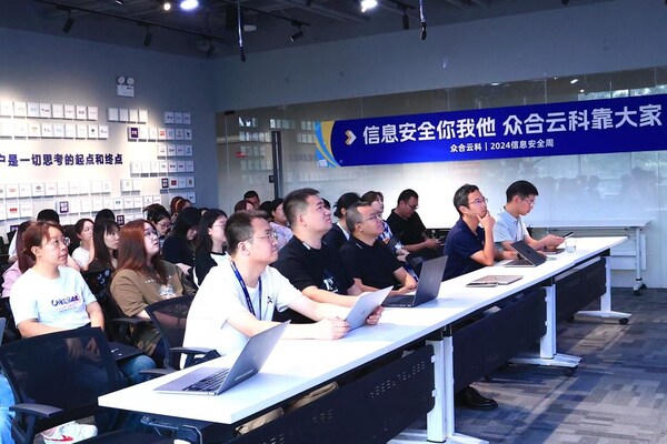 众合云科开展2024信息安全周