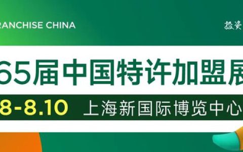 2025北京站超预期落幕，中国特许加盟展8月8-10日上海站续写连锁新篇章