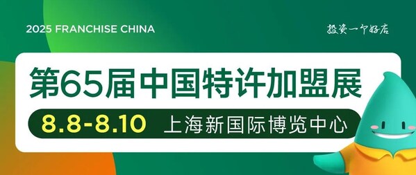 2025北京站超预期落幕，中国特许加盟展8月8-10日上海站续写连锁新篇章