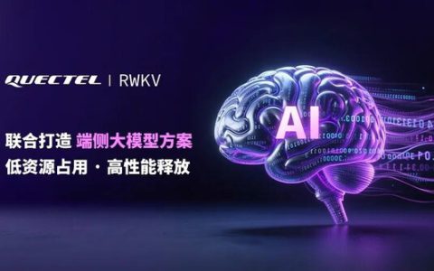 端侧大模型迎来"轻"革命：移远通信 × RWKV 打造"轻量AI大脑"