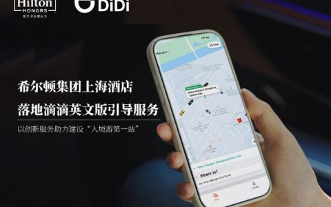 滴滴英文版落地希尔顿集团上海酒店，以创新服务助力建设"入境游第一站"
