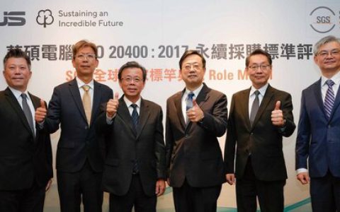 五星荣耀：SGS为华硕颁发全球首张可持续采购指南绩效评估声明最高评级