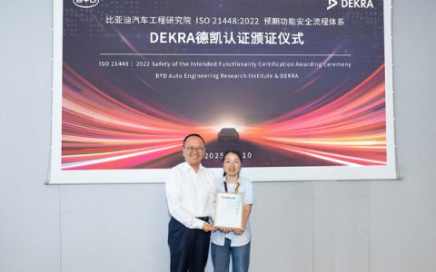 比亚迪汽车工程研究院通过DEKRA德凯ISO 21448:2022预期功能安全流程认证