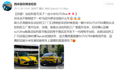 网友炸锅！曝法拉利官方买了一台小米SU7 Ultra：用于测试及开发下一代纯电平台