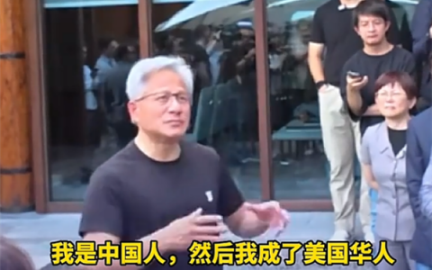 黄仁勋：我首先是中国人 后来成了美籍华人