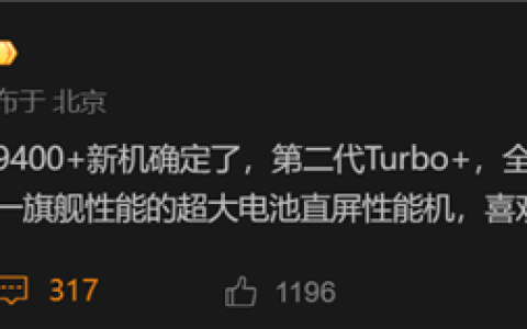 iQOO Z10 Turbo Pro+跑分出炉：天玑9400+稳了