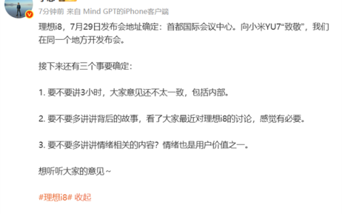 李想：理想i8发布会定于首都国际会议中心 向小米YU7“致敬”