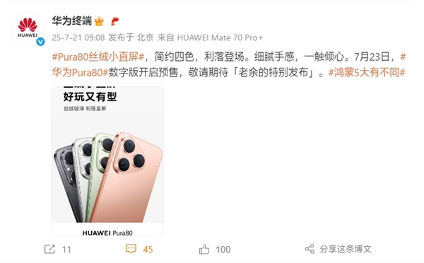 麒麟9系直屏旗舰！华为Pura 80标准版官宣7月23日预售