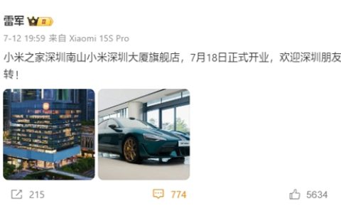 全球最大！雷军：深圳总部小米之家7月18日开业