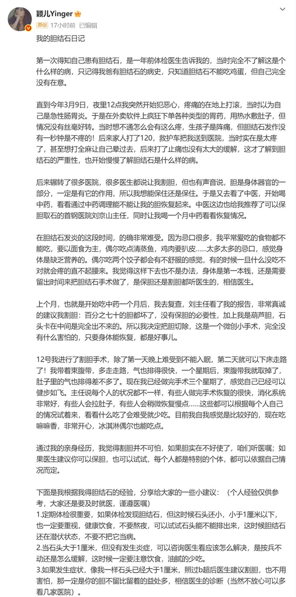 颖儿分享割胆手术经历 医生提醒：需规律饮食 重视体检