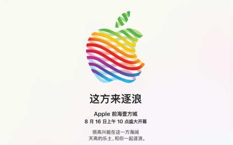 深圳第三家！苹果Apple Store前海壹方城店官宣8月16日开业