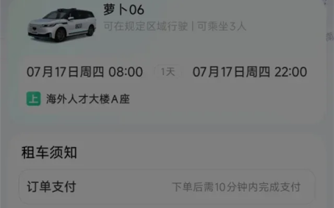 网友体验萝卜快跑自动驾驶租车：一天88元 不用驾照、不限里程