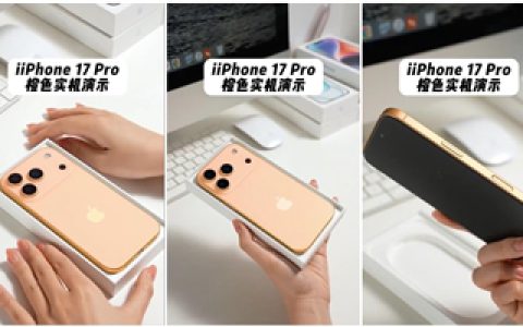 iPhone 17 Pro橙色机模上手：最鲜艳的苹果手机
