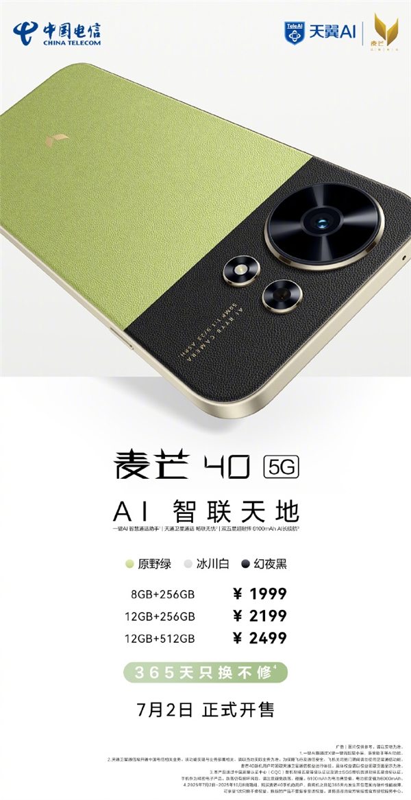 1999元起 中国电信麦芒40首销 同档唯一全系标配卫星通信