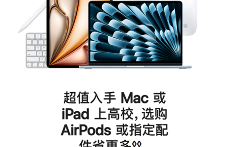 苹果返校季教育优惠开启：买Mac、iPad送AirPods、Apple Pencil