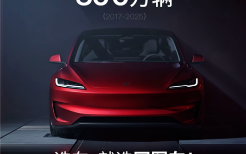 连续7年全球纯电轿车销冠！特斯拉Model3全球销量达300万辆