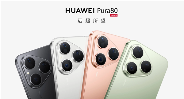 华为Pura 80标准版来了！7月下旬开售 售价、芯片成最大悬念
