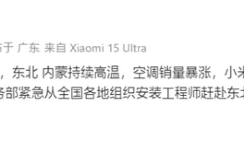 东北内蒙持续高温：小米空调销量暴涨达20倍