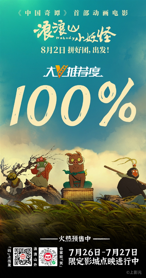 《中国奇谭》首部动画电影《浪浪山小妖怪》首映：大V推荐度100%