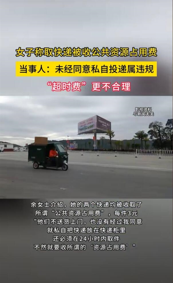 女子称取快递被收公共资源占用费：快递员私自放入快递柜