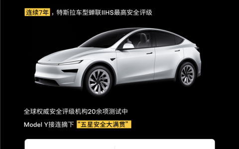 再次刷新安全成绩！特斯拉Model Y获“最高安全车型”认证