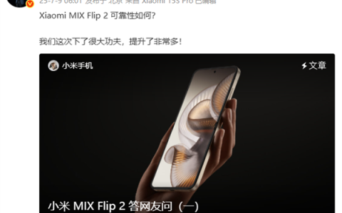 小米提醒不要私自更换MIX Flip 2内屏膜 增加物理损坏概率