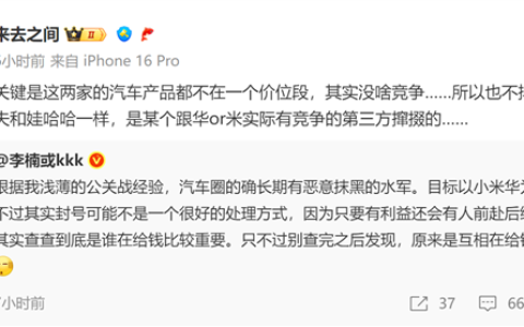 李楠直言汽车圈有水军长期恶意抹黑小米和华为：微博CEO神回应！