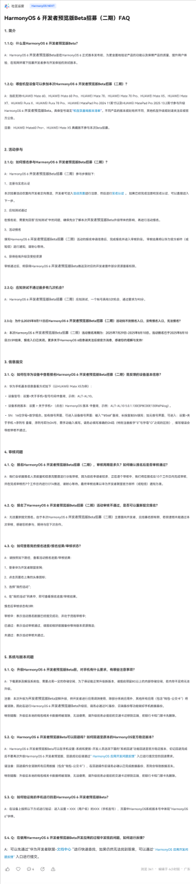 支持华为Mate 60/70等10款设备！HarmonyOS 6开发者预览版Beta二期招募开启