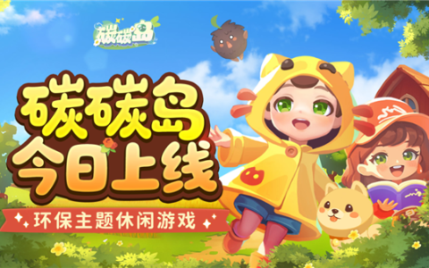 腾讯游戏《碳碳岛》今日全平台上线：温馨治愈、轻松解压
