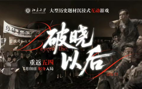 北大做了一款爆款游戏：把五四运动写成10万字剧本 剧情5小时