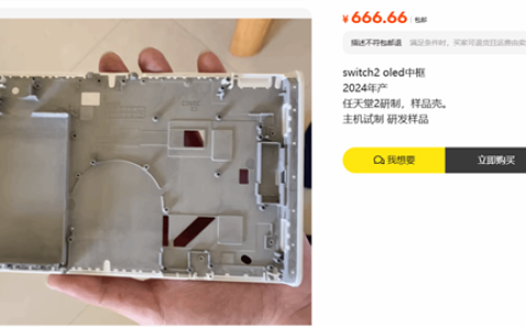 Switch 2 OLED中框遭曝光：闲鱼惊现研发样品