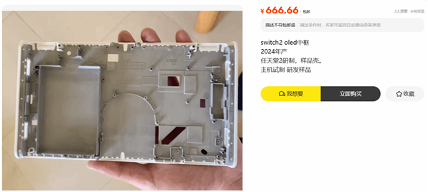 Switch 2 OLED中框遭曝光：闲鱼惊现研发样品