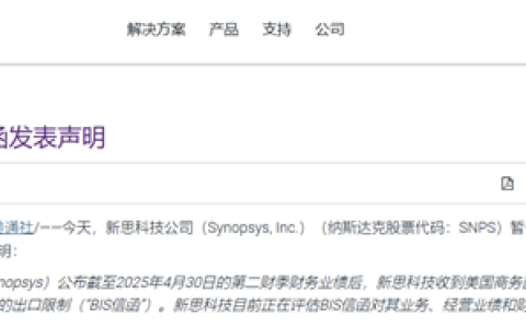全球EDA巨头将恢复供应 新思科技称美国撤销对华出口限制