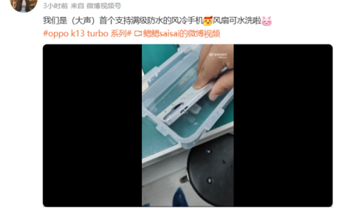 首款满级防水风冷手机！OPPO K13 Turbo系列实测 风扇能水洗了