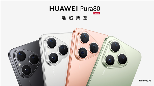 国补4199元起 华为Pura 80首销：麒麟9010S直屏旗舰